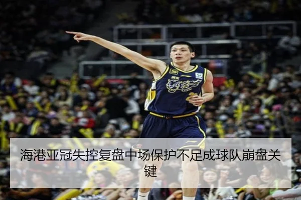 海港亚冠失控复盘中场保护不足成球队崩盘关键（OETY）